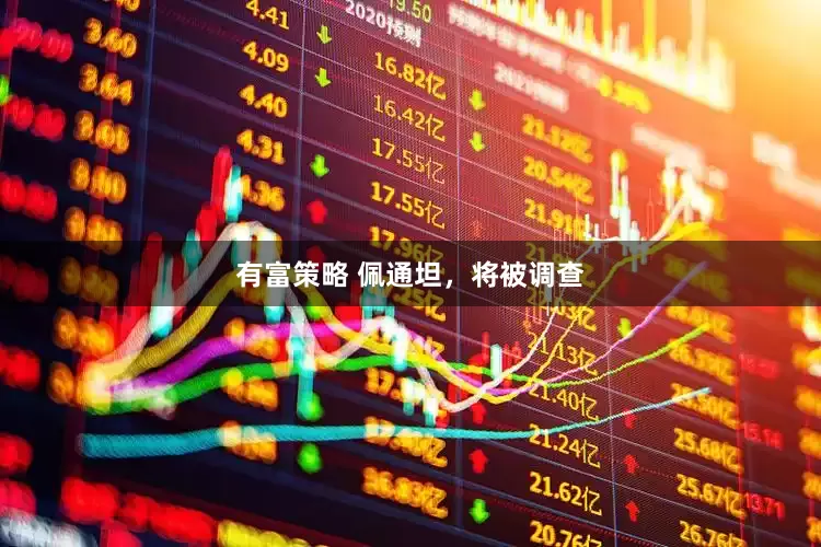有富策略 佩通坦，将被调查
