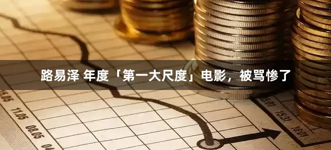 路易泽 年度「第一大尺度」电影，被骂惨了
