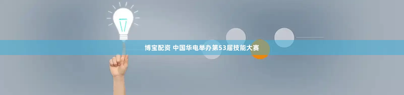 博宝配资 中国华电举办第53届技能大赛