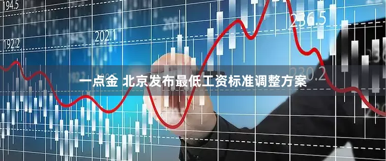 一点金 北京发布最低工资标准调整方案