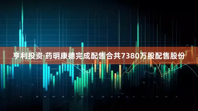 亨利投资 药明康德完成配售合共7380万股配售股份