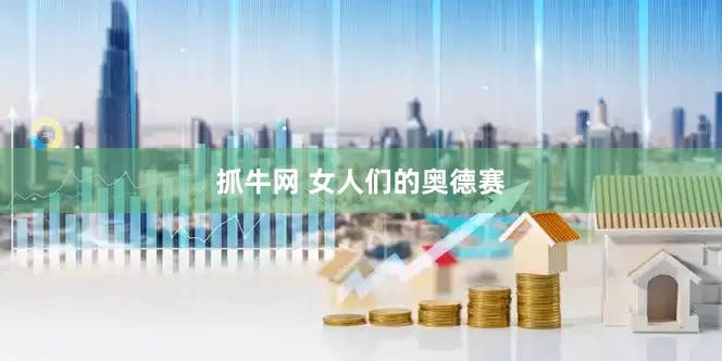 抓牛网 女人们的奥德赛